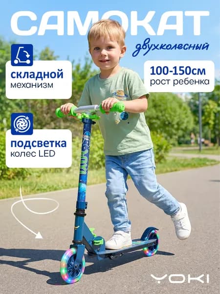 Самокат детский городской складной со светящимися колесами YOKI Traffic 125