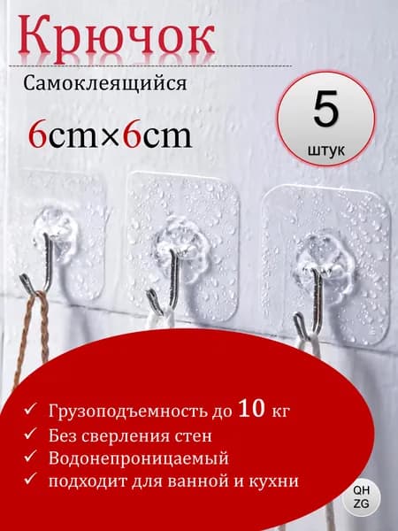 Набор из 5 прозрачных самоклеящихся крючков, бесследные, без сверления, высокая грузоподъемность, для дома