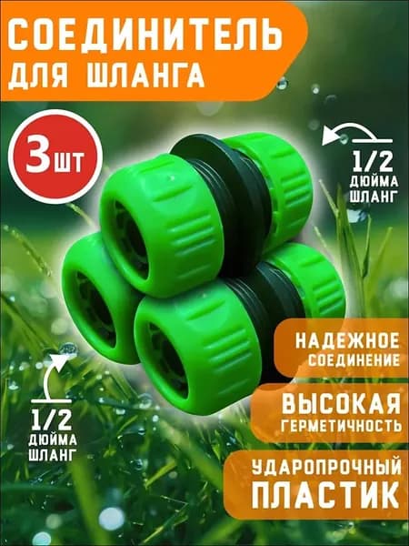 Муфта для шланга , ABS пластик