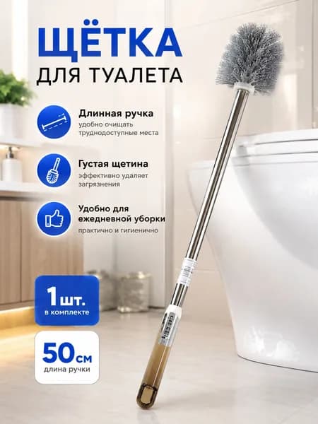 Ершик для унитаза, 1 шт