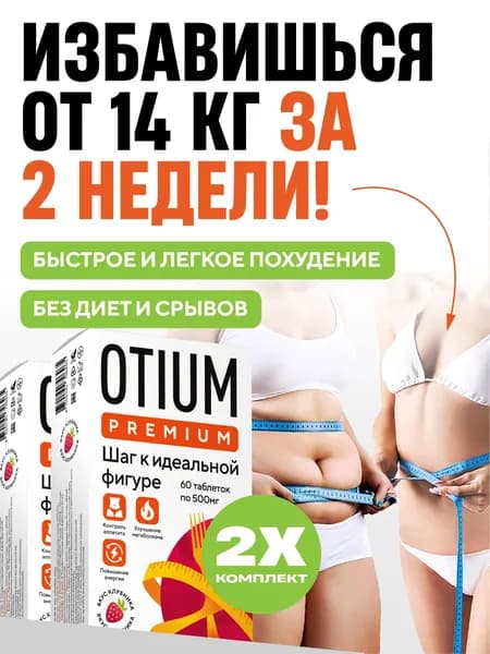 Жиросжигатель Otium Premium 60 таблеток для похудения 2 шт.