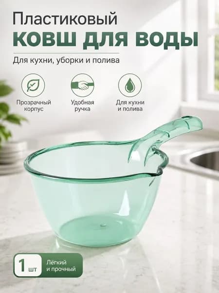 Ковш хозяйственный, пластик, 1.32 л, 1 шт