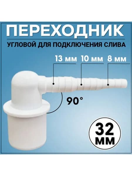 Переходник для слива 32 мм угловой, отвод 8/10/13 мм