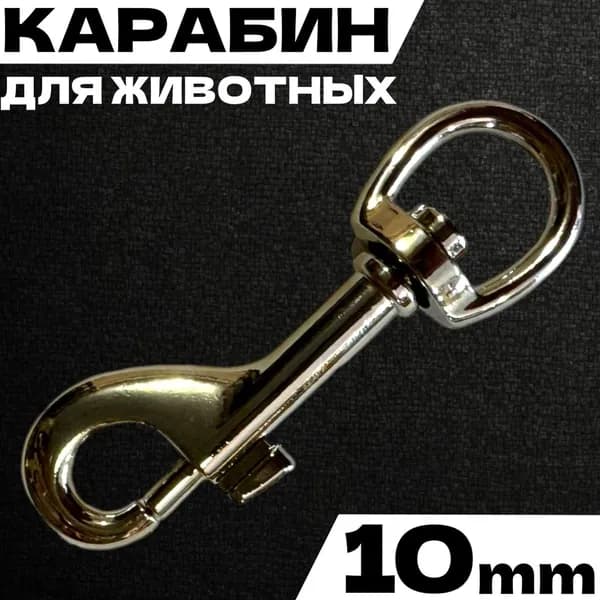 Карабин стальной с вертлюгом 10мм / 2шт для животных