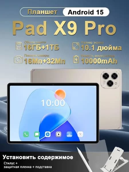 Планшет Pad X9 Pro, 10.1" 512 ГБ/16 ГБ, золотой