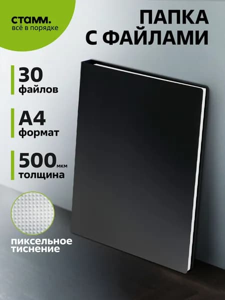 Папка с 30 файлами СТАММ А4