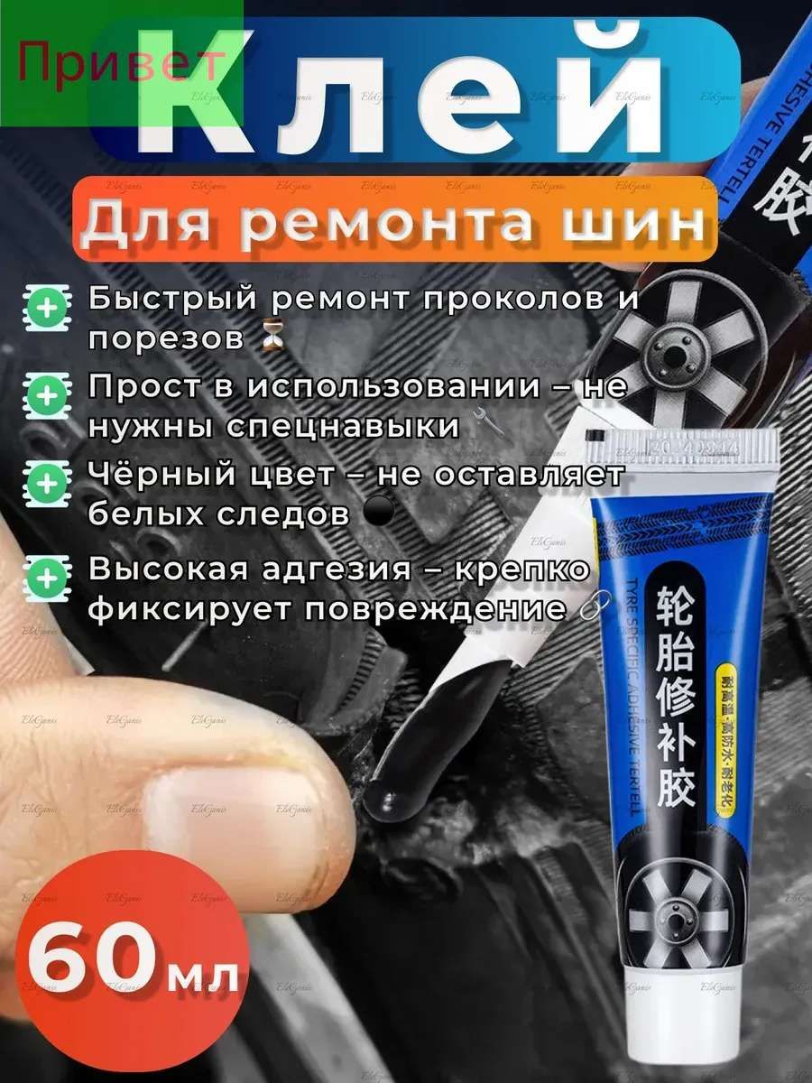 Клей шиноремонтный Готовый раствор, 60 мл, 1 шт.