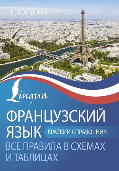 Французский язык. Все правила в схемах и таблицах. Краткий справочник | Костромин Георгий Васильевич | Электронная книга