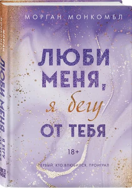 Люби меня, я бегу от тебя | Монкомбл Морган
