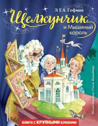 Щелкунчик и Мышиный король | Гофман Эрнст Теодор Амадей | Электронная книга