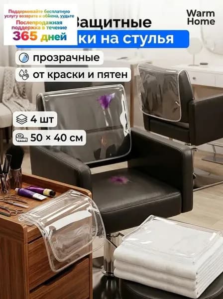 Защитные накидки на стулья, 4 шт, ПВХ, прозрачные, от краски и пятен