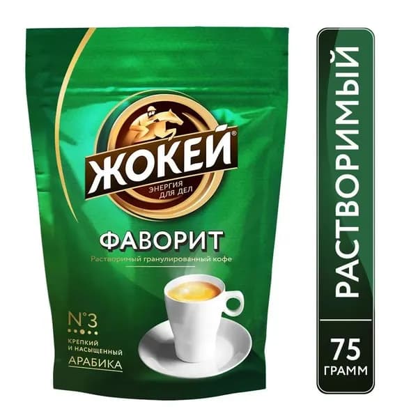 Кофе растворимый гранулированный Жокей Фаворит Арабика 75 гр.
