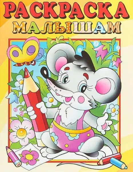 Раскраска малышам "Мышонок"