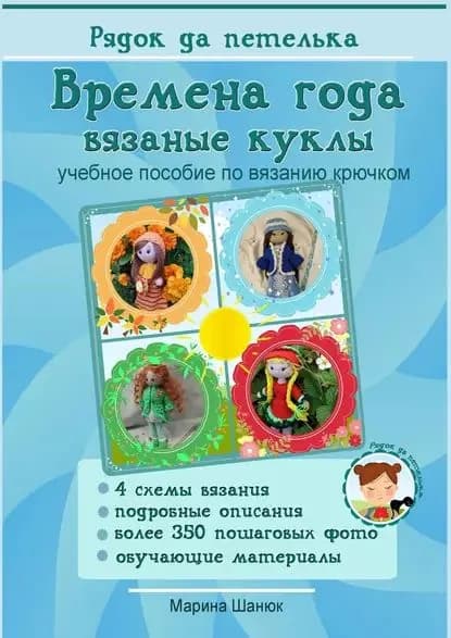 Времена года. Вязаные куклы. Учебное пособие по вязанию крючком | Шанюк Марина | Электронная книга