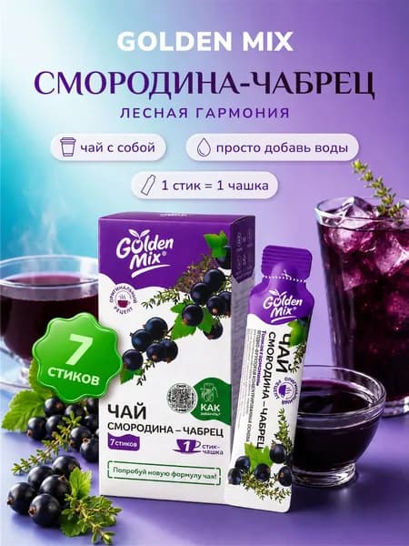 Ягодный чай с собой Golden Mix Смородина-Чабрец в стиках 7 шт