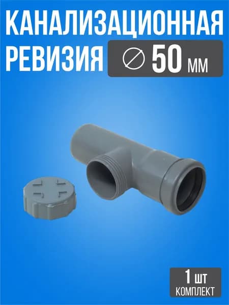 Ревизия канализационная 50 мм / 1 шт / Серая канализационная ревизия на трубу внутренняя