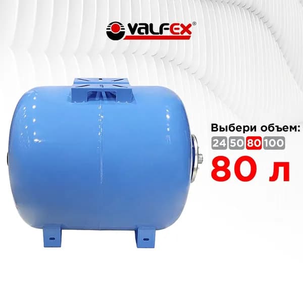 Гидроаккумулятор 80л горизонтальный Valfex, 1" наружняя резьба