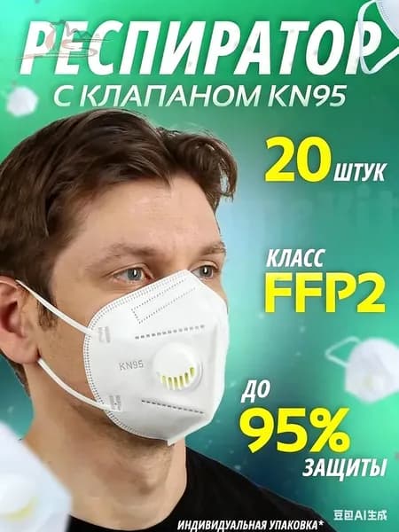 Респиратор профессиональный, FFP2, 20 шт.