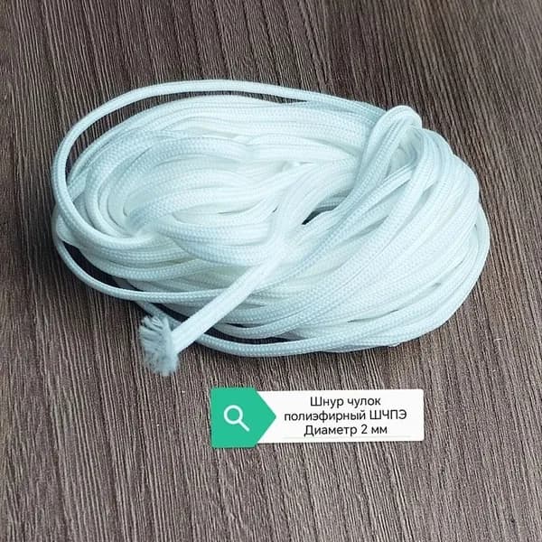 Шнур-чулок полиэфирный ШЧПЭ 2 мм 10 метров