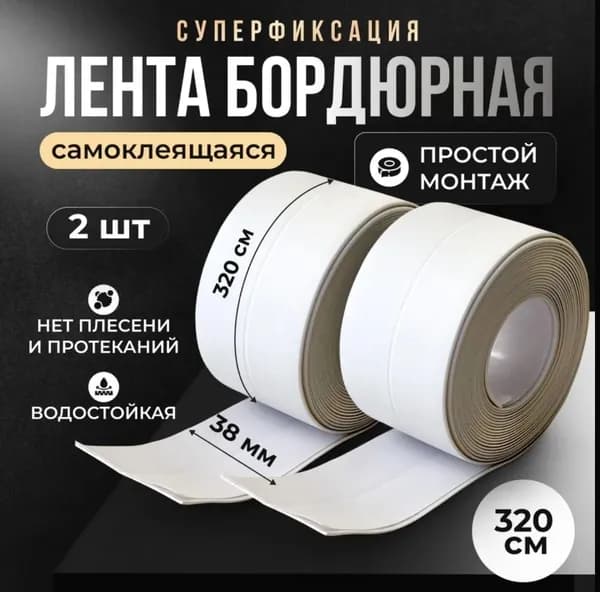 Лента на зазоры и отверстия для ванны, кухни, раковины, унитаза, плиты, окон 3.8 см х 3.30 м белая / декор для дома интерьера/Интерьерные наклейки