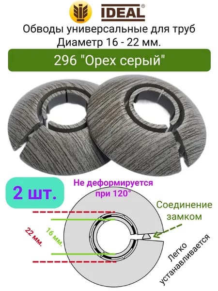 2 ШТ. Обвод универсальный для труб, Диаметр 16-22 мм., Цвет 296 "Орех серый"
