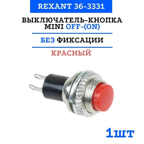 Выключатель-кнопка Rexant Mini OFF-(ON) 10.2, металл, красная (220В 2А (2с)) (RWD-213) 36-3331