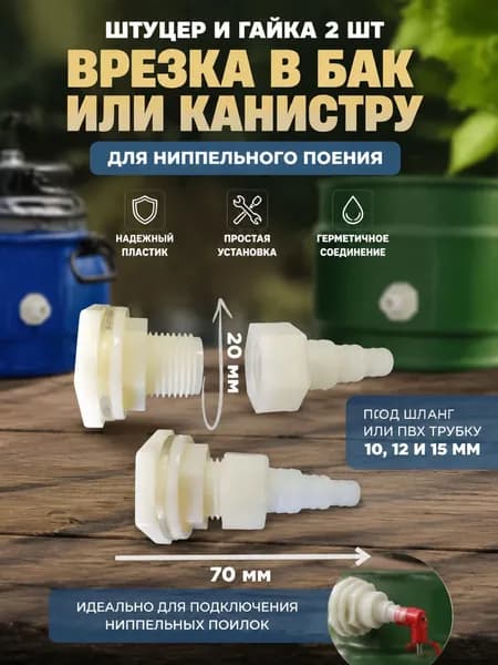 Штуцер и гайка 2 шт, врезка в бак или канистру для ниппельного поения. Под шланг или ПВХ трубку на 10,12 и 15 мм.