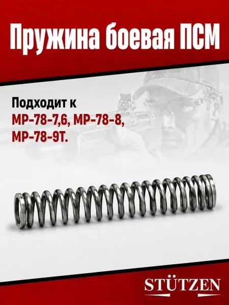 Пружина боевая ПСМ, МР-78-7,6, МР-78-8, МР-78-9Т.
