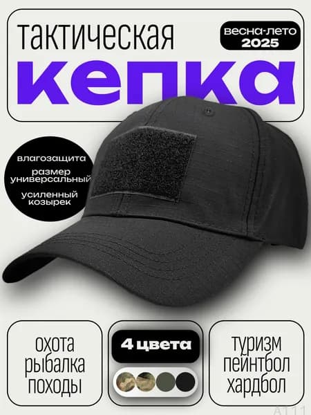 Бейсболка для рыбалки и охоты кепка тактическая