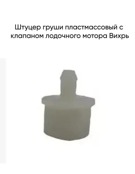 Штуцер груши пластмассовый с клапаном лодочного мотора Вихрь