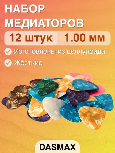 Медиаторы в наборе Dasmax PK-C10-12 шт жёсткие 1.00 мм, целлулоид, разноцветные, перламутровые