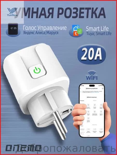 Умная розетка wi fi, 20А, умный дом с алисой, Марусей, Google Assistant,розетка с таймером