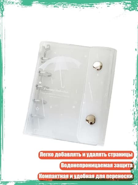Практичная обложка с кольцами из ПВХ для блокнотов со сменными страницами, - Белый зонтик