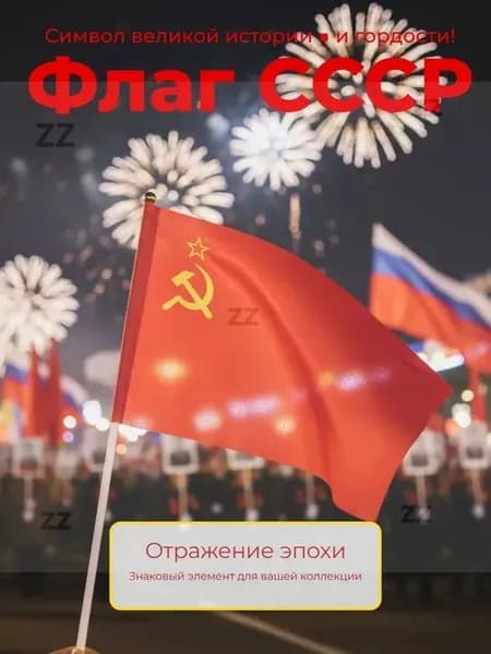 Флаг СССР размер 27х20 см.