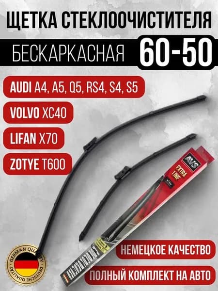 Щетки стеклоочистителя бескаркасные AUDI A4 A5 Q5 S5