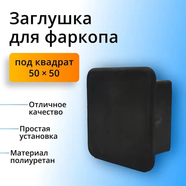 Заглушка фаркопа под квадрат 50х50 полиуретановая