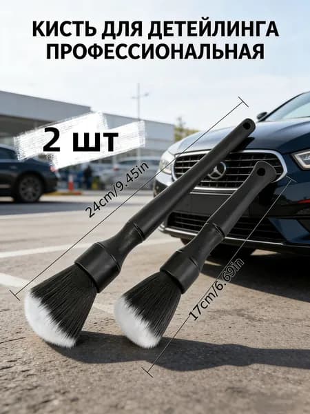 Кисть для детейлинга, 2 шт.