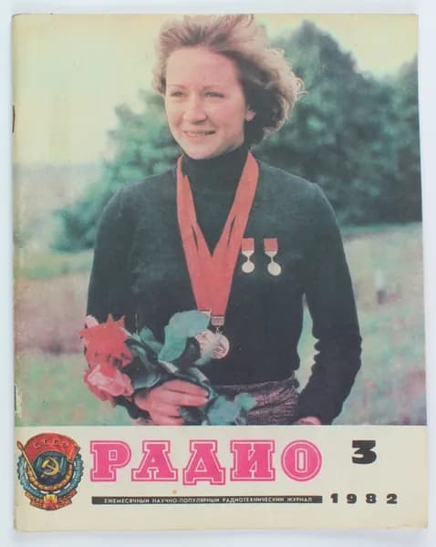 Винтажный журнал СССР Радио, выпуск 03/1982