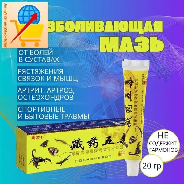Китайская мазь обезболивающая 5 ядов от боли в спине,суставах, позвоночнике,пояснице