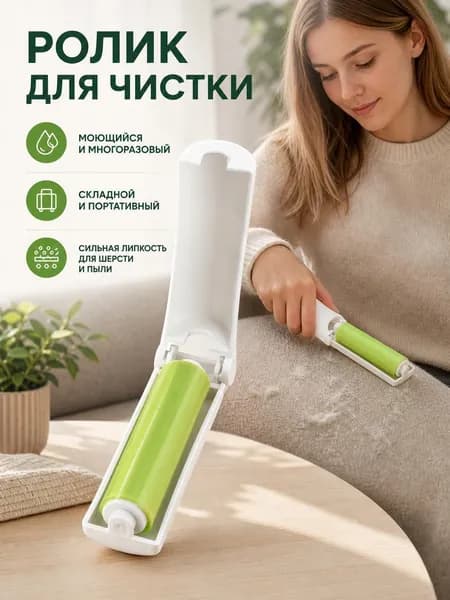 Ролик для чистки одежды 1 шт