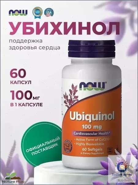 Ubiquinol, Убихинол 100 мг, Коэнзим q10, Высокая биодоступность активная форма CoQ10, 60 мягких капсул
