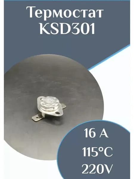 Термостат KSD301 115С 16А биметаллический термодатчик