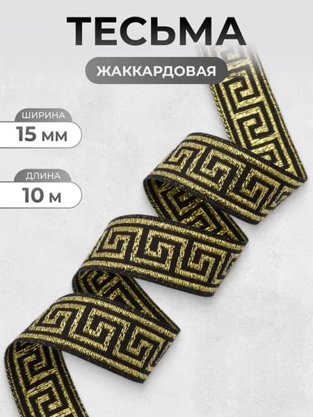 Тесьма жаккардовая металлизированная Меандр, 15 мм, 10 м, Айрис, черный/золотистый