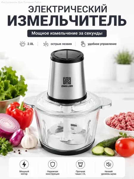 Электрический измельчитель ZW-243 2L