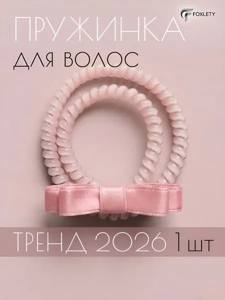FOXLETY Резинка для волос 1 шт.