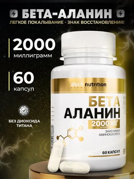 Бета аланин аминокислота 60 капсул Beta Alanine aTech nutrition