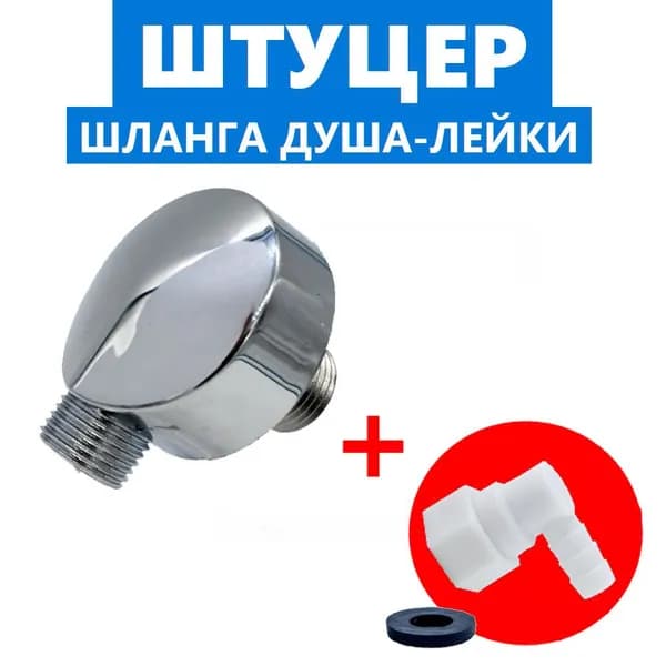 Выпуск воды + фитинг шланга. Комплект для душевой кабины Штуцер шланга душа-лейки хром зеркальный и фитинг концевой, угловой с поворотной гайкой и прокладкой, белый. Резьба 1/2"