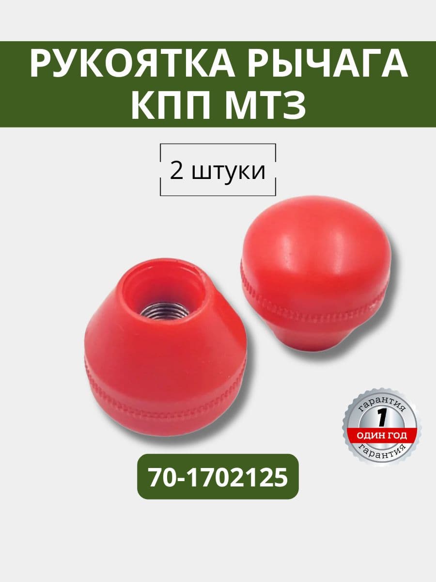 Рукоятка рычага (2 штуки) КПП МТЗ 70-1702125