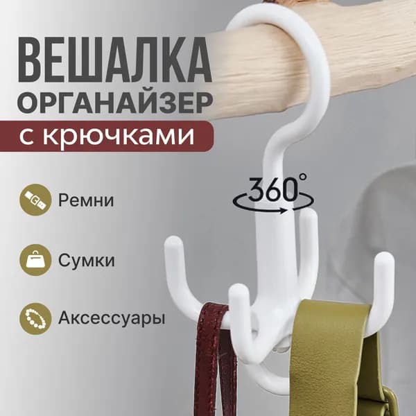 ДДС Вешалка-органайзер, 10 см, 1 шт