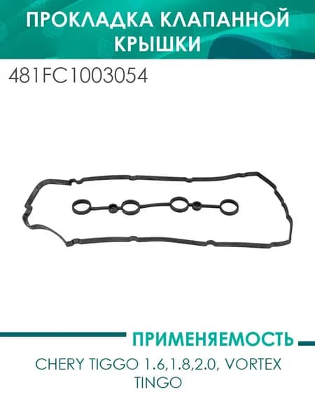 Прокладка клапанной крышки Tiggo (481FC-1003054)